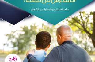 طفلي والحماية من التحرش - حماية الطفل المتحرش من نفسه!