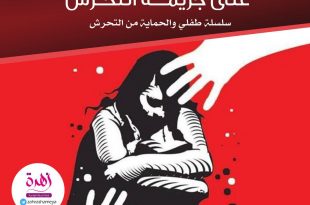 طفلي والحماية من التحرش - أضرار السكوت والتستر على جريمة التحرش