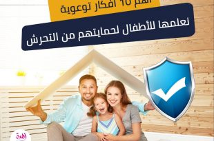 أهم 10 أفكار توعوية نعلمها للأطفال لحمايتهم من التحرش