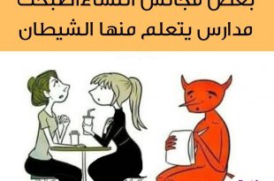 أخلاق وآداب - مجالس النساء