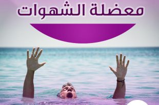 آداب وأخلاق - معضلة الشهوات