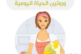 الحياة الزوجية - أخلاق الزوجة السورية وروتين الحياة اليومية