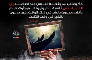 الدعاء على النفس والأولاد