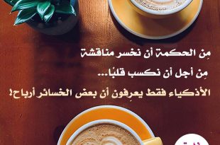 أدب وأخلاق - الأذكياء فقط يعرفون أن بعض الخسائر أرباح