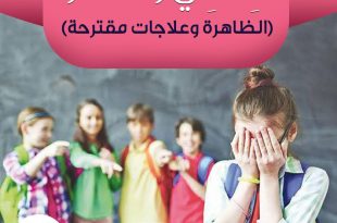 رسائل تربوية - طفلي والتنمر - الظاهرة وعلاجات مقترحة