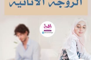 الحياة الزوجية - الزوجة الأنانية