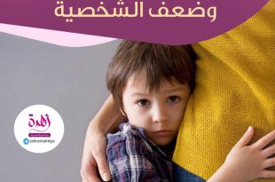 رسائل تربوية - الأطفال وضعف الشخصية