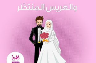 قضايا اجتماعية - العروس الواعية والعريس المنتظر