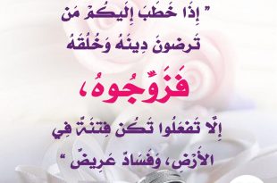 الخطوبة والزواج - إذا خطب إليكم من ترضون دينه وخلقه فزوجوه