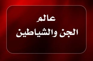 عالم الجن والشياطين