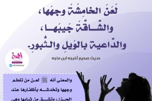 قضايا اجتماعية - لعن الله الخامشة وجهها، والشاقة جيبها، والداعية بالويل والثبور