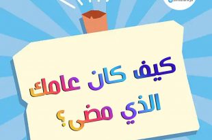 قضايا اجتماعية- كيف كان عامك الذي مضى؟