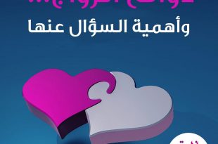 الأسرة السعيدة -الخطوبة والزواج - الخطوبة واختيار شريك الحياة
