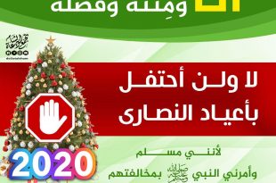 لا ولن أحتفل بأعياد النصارى