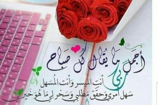 بطاقات الصباح والمساء - اجمل ما يقال كل صباح