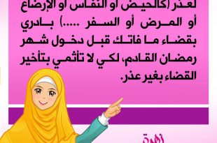 مسائل فقهية - رمضان - يا من افطرتي في رمضان السابق