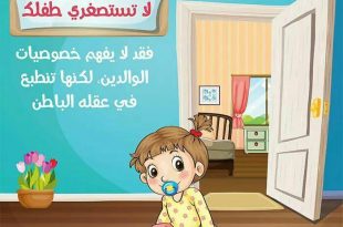 رسائل تربوية - لا تستصغري طفلك