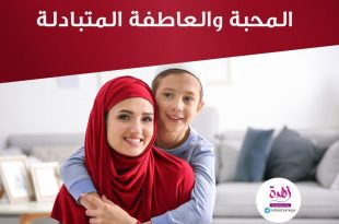 نصائح في تربية الأولاد - ليكن أساس التربية المحبة والعاطفة المتبادلة