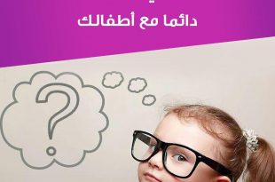 نصائح في تربية الأولاد - استخدمي قوة الإيحاء مع أطفالك
