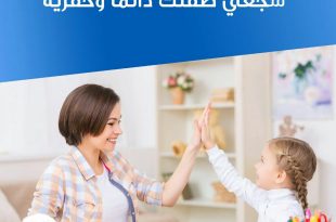 نصائح في تربية الأولاد - التشجيع