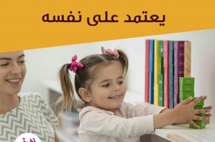 نصائح في تربية الأولاد - اجعلي طفلك يعتمد على نفسه