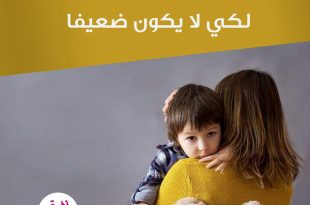 نصائح في تربية الأولاد - لا تفسدي ولدك بالدلال لكي لا يكون ضعيفا