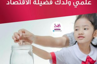 نصائح في تربية الأولاد - علمي ولدك فضيلة الاقتصاد