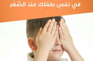 نصائح في تربية الأولاد - اغرسي الحياء في نفس طفلك منذ الصغر