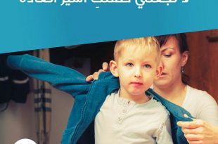 نصائح في تربية الأولاد - لا تجعلي طفلك أسير العادة