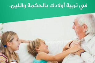 نصائح في تربية الأولاد - حاولي تخفيف تدخل الآخرين في تربية أولادك بالحكمة واللين
