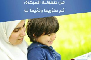نصائح في تربية الأولاد - ازرعي في نفس طفلك حب القراءة منذ طفولته المبكرة، ثم طوريها ونميها له