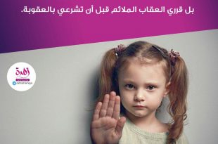 نصائح في تربية الأولاد - لاتتهوري وتعاقبي الطفل وأنت غاضبة