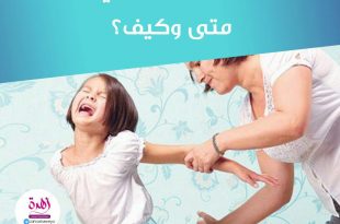نصائح في تربية الأولاد - الضرب التأديبي متى وكيف؟