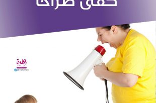 نصائح في تربية الأولاد - كفى صراخا