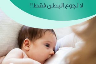 نصائح في تربية الأولاد - الرضاعة لتغذية العاطفة لا لجوع البطن فقط!
