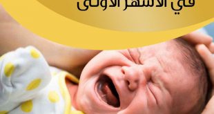 نصائح في تربية الأولاد - الرضيع والبكاء في الأشهر الأولى