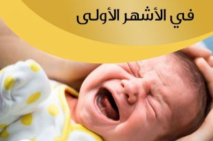نصائح في تربية الأولاد - الرضيع والبكاء في الأشهر الأولى