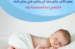 نصائح في تربية الأولاد - الرضيع يتأثر بناؤه النفسي بما تسمعه أذنه وهو نائم