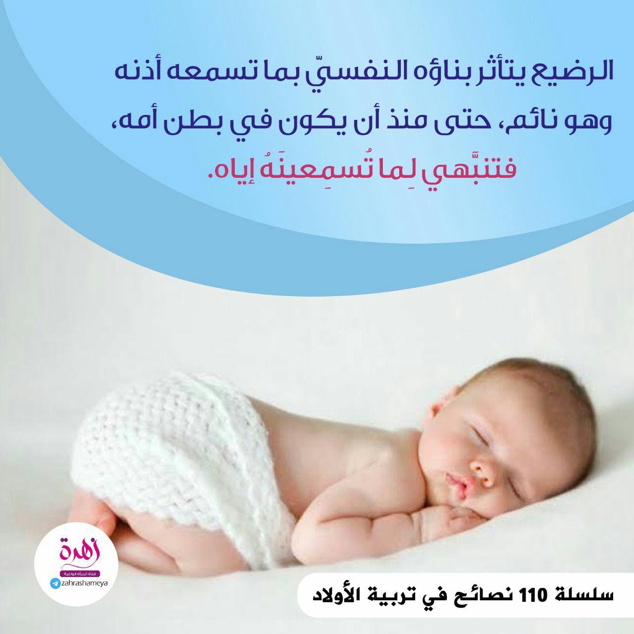 نصائح في تربية الأولاد - الرضيع يتأثر بناؤه النفسي بما تسمعه أذنه وهو نائم