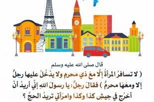 إسلاميات - لا تسافر المرأة إلا مع ذي محرم