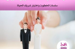الخطوبة واختيار شريك الحياة - هل أنت مؤهلة لمشروع الزواج؟