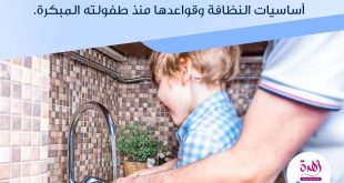 نصائح في تربية الأولاد - النظافة من سمات المسلم