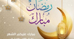 رمضان - تهنئة بقدوم شهر رمضان