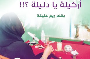 أركيلة
