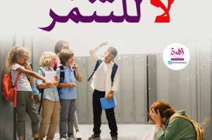 التنمر